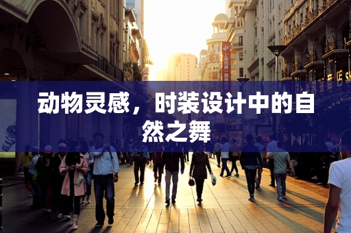 动物灵感，时装设计中的自然之舞