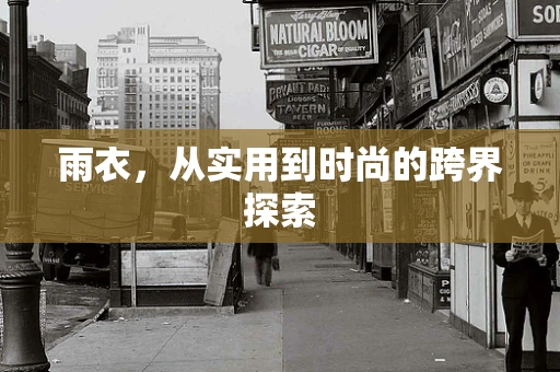 雨衣，从实用到时尚的跨界探索