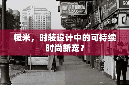 糙米，时装设计中的可持续时尚新宠？