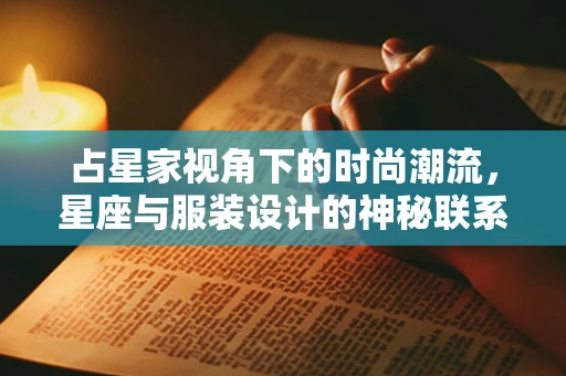 占星家视角下的时尚潮流，星座与服装设计的神秘联系