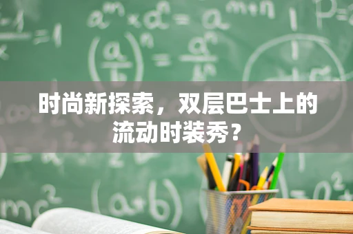 时尚新探索，双层巴士上的流动时装秀？