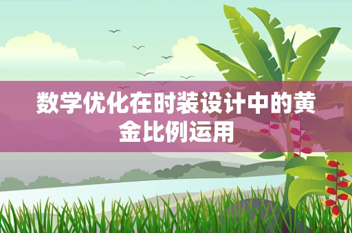 数学优化在时装设计中的黄金比例运用
