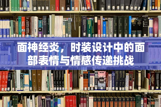 面神经炎，时装设计中的面部表情与情感传递挑战
