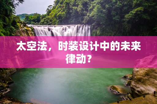太空法，时装设计中的未来律动？