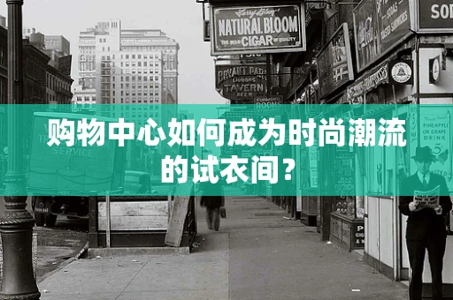 购物中心如何成为时尚潮流的试衣间？