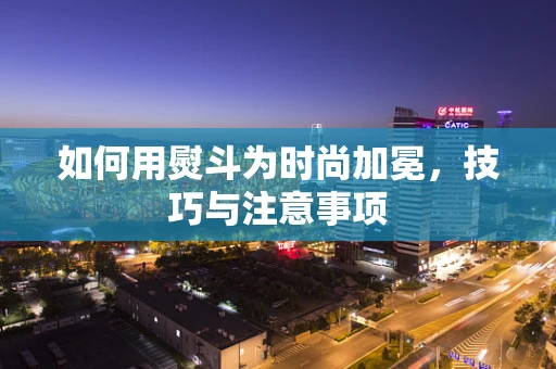 如何用熨斗为时尚加冕，技巧与注意事项