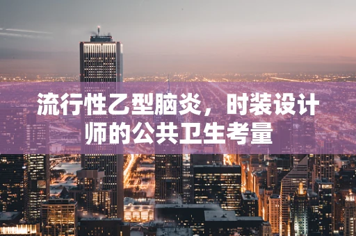 流行性乙型脑炎，时装设计师的公共卫生考量