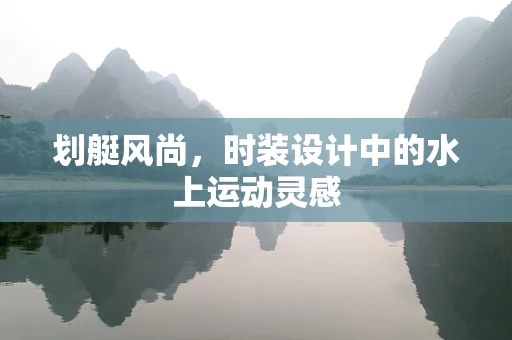 划艇风尚，时装设计中的水上运动灵感