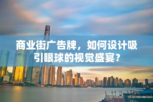 商业街广告牌，如何设计吸引眼球的视觉盛宴？