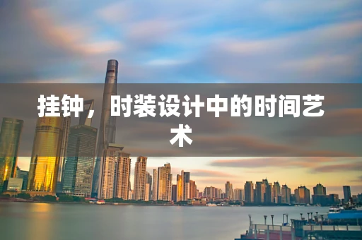挂钟，时装设计中的时间艺术