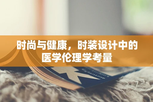 时尚与健康，时装设计中的医学伦理学考量