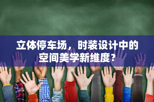 立体停车场，时装设计中的空间美学新维度？