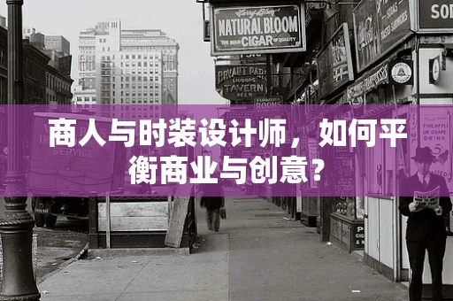 商人与时装设计师，如何平衡商业与创意？