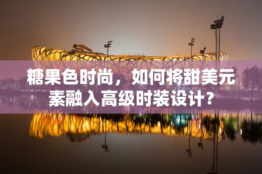 糖果色时尚，如何将甜美元素融入高级时装设计？