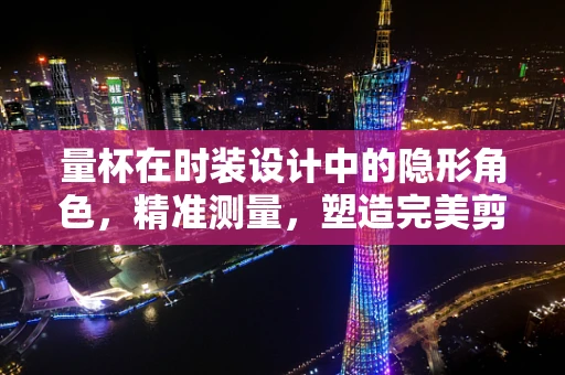量杯在时装设计中的隐形角色，精准测量，塑造完美剪裁