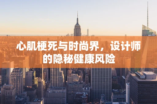 心肌梗死与时尚界，设计师的隐秘健康风险