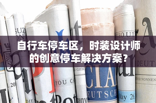 自行车停车区，时装设计师的创意停车解决方案？