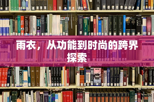 雨衣，从功能到时尚的跨界探索