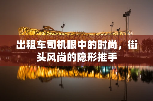 出租车司机眼中的时尚，街头风尚的隐形推手