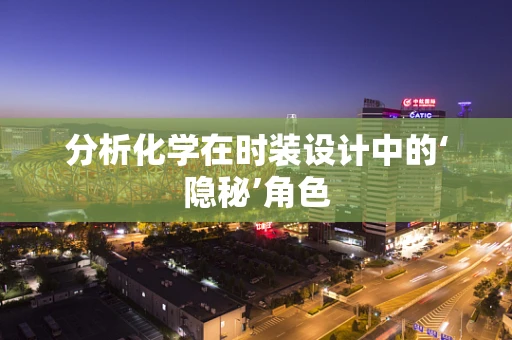分析化学在时装设计中的‘隐秘’角色