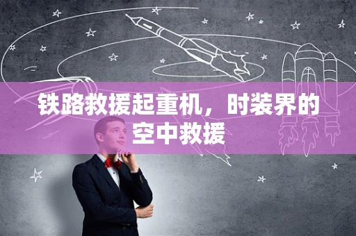 铁路救援起重机，时装界的空中救援