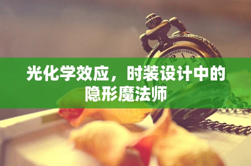 光化学效应，时装设计中的隐形魔法师