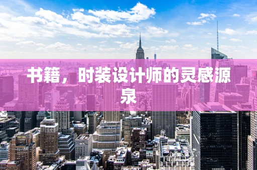 书籍，时装设计师的灵感源泉