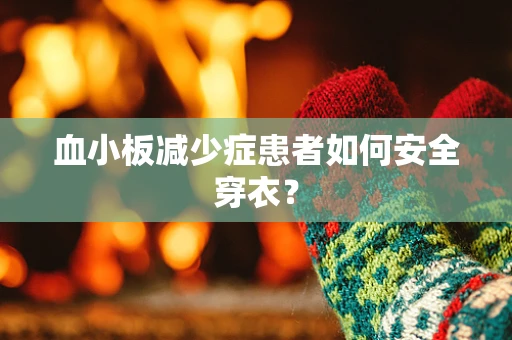 血小板减少症患者如何安全穿衣？