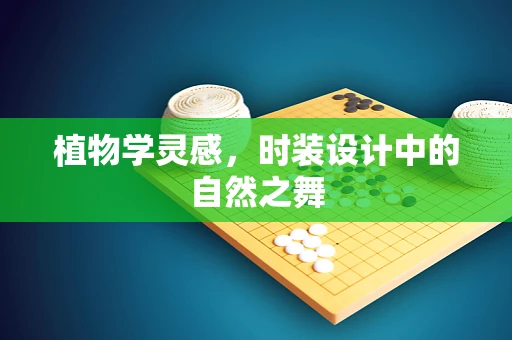 植物学灵感，时装设计中的自然之舞