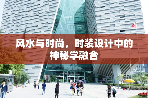 风水与时尚，时装设计中的神秘学融合
