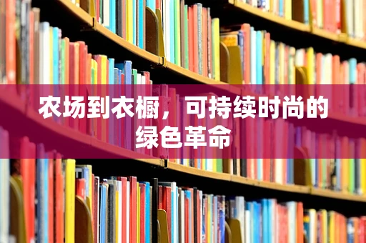 农场到衣橱，可持续时尚的绿色革命