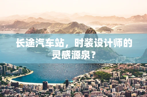 长途汽车站，时装设计师的灵感源泉？
