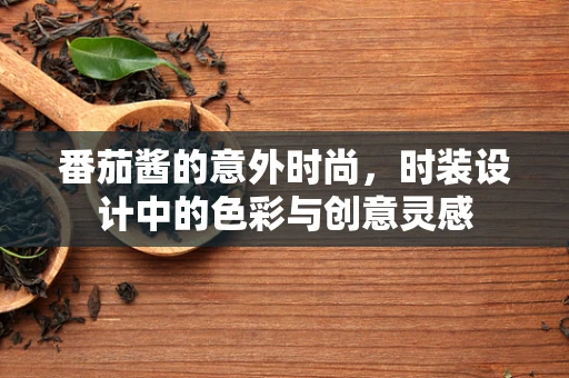 番茄酱的意外时尚，时装设计中的色彩与创意灵感