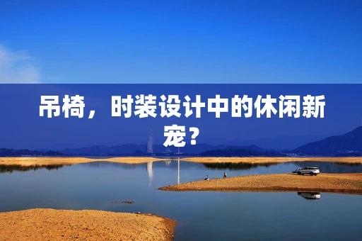 吊椅，时装设计中的休闲新宠？