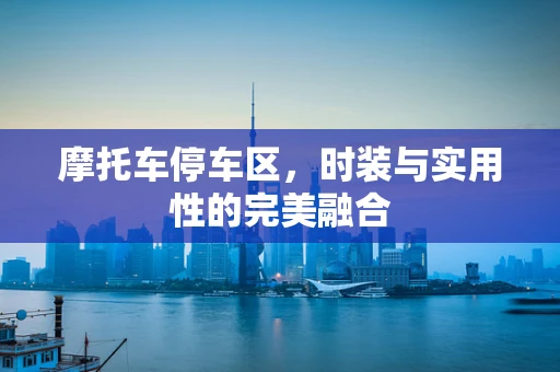 摩托车停车区，时装与实用性的完美融合
