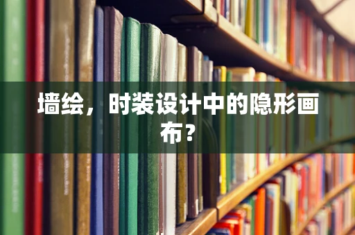 墙绘，时装设计中的隐形画布？