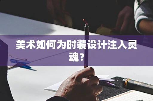 美术如何为时装设计注入灵魂？