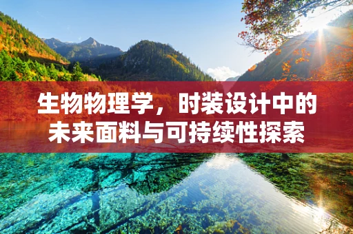 生物物理学，时装设计中的未来面料与可持续性探索