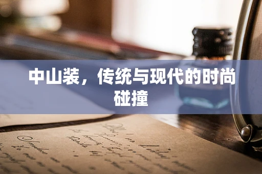 中山装，传统与现代的时尚碰撞