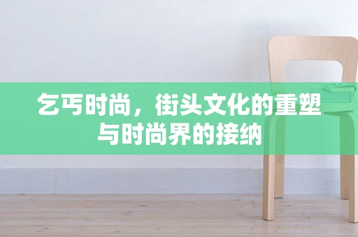 乞丐时尚，街头文化的重塑与时尚界的接纳