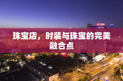 珠宝店，时装与珠宝的完美融合点