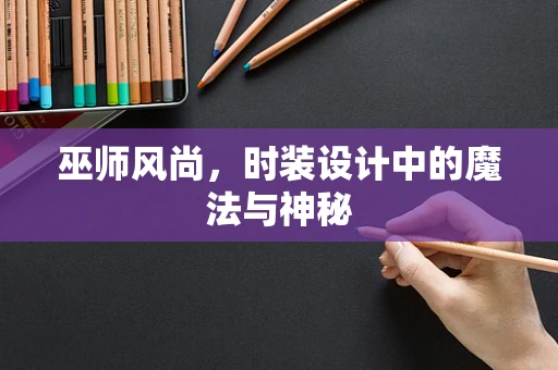 巫师风尚，时装设计中的魔法与神秘