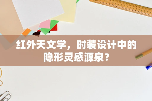 红外天文学，时装设计中的隐形灵感源泉？