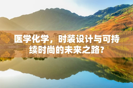 医学化学，时装设计与可持续时尚的未来之路？