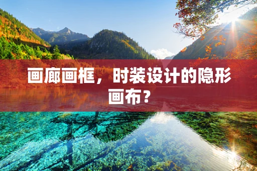 画廊画框，时装设计的隐形画布？
