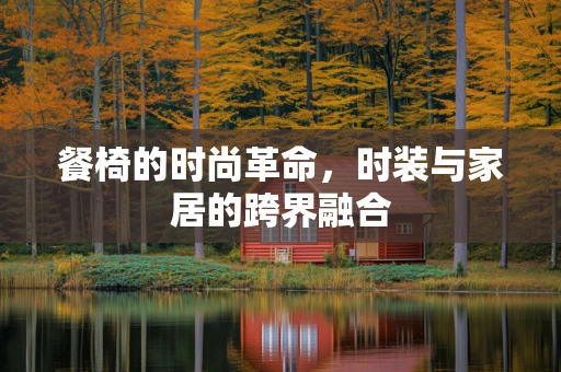 餐椅的时尚革命，时装与家居的跨界融合