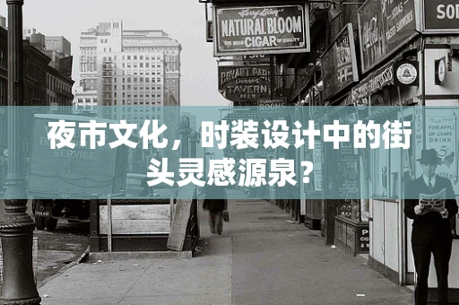 夜市文化，时装设计中的街头灵感源泉？