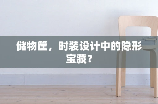 储物筐，时装设计中的隐形宝藏？