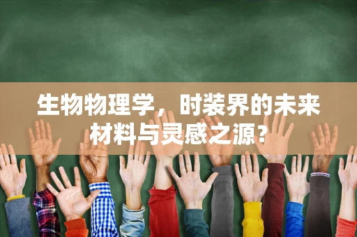 生物物理学，时装界的未来材料与灵感之源？