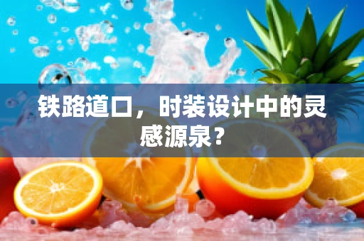 铁路道口，时装设计中的灵感源泉？